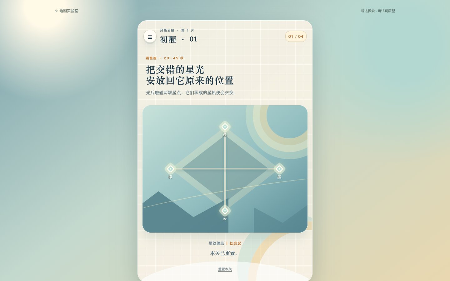 云上星愿实际运行截图：星轨解线玩法